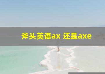 斧头英语ax 还是axe